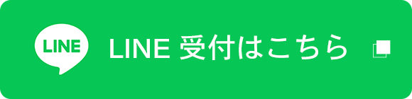 LINE受付はこちら