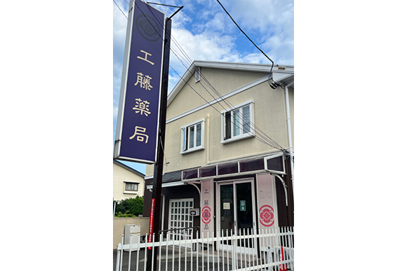 株式会社リザイル 工藤薬局　外観